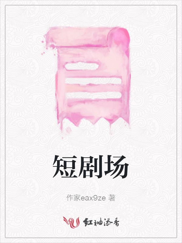 短剧场