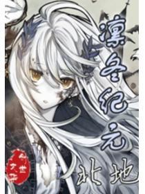 凛冬纪元