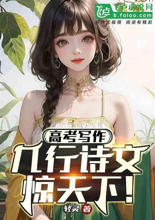 高考写作，几行诗文惊天下！